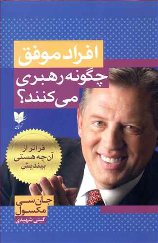 افراد موفق چگونه رهبری می کنند؟ فراتر از آن چه هستی بیندیش