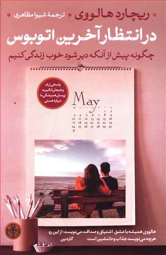 در انتظار آخرین اتوبوس: چگونه پیش از آنکه دیر شود خوب زندگی کنیم