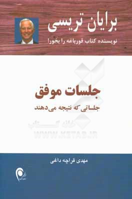 جلسات موفق: جلساتی که نتیجه می دهند