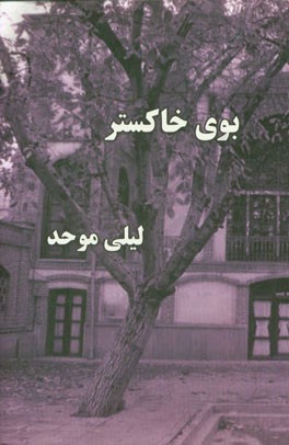 بوی خاکستر