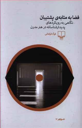 فضا به مثابه ی پشتیبان: نگاهی به رویکردهای پدیدارشناسانه در هنر مدرن