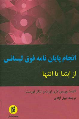 انجام پایان نامه دوره فوق لیسانس از آغاز تا انتها