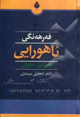 فه رهه نگی ئاهوورایی: هه ورامی - سورانی