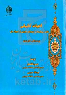 ادبیات تطبیقی: مکاتب، رویکردها و نمونه های تطبیقی از ادبیات ملل