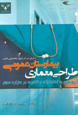 طراحی معماری بیمارستان عمومی دارای مرکز فوق تخصصی قلب "با رویکرد به تکنولوژی و فناوری در هزاره سوم"