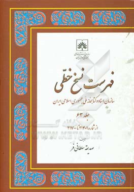 فهرست نسخ خطی: سازمان اسناد و کتابخانه ملی ایران: از شماره 21401 تا 21700