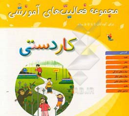 مجموعه فعالیت های آموزشی برای کودکان 5 تا 5/5 سال: کاردستی