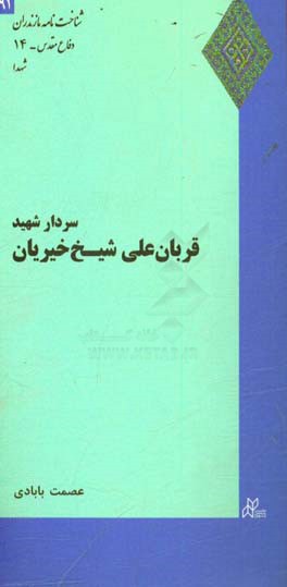 سردار شهید قربان علی شیخ خیریان