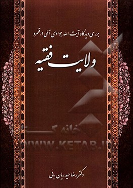 بررسی دیدگاه آیت الله جوادی آملی در قلمرو "ولایت فقیه"