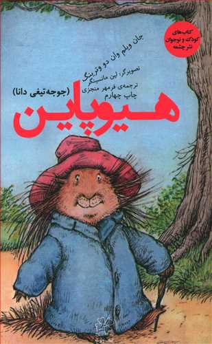 هیوپاین، جوجه تیغی دانا
