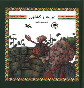 غریبه و کشاورز (فارسی – گیلکی)