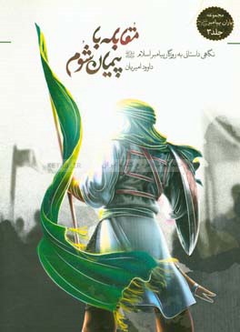 مقابله با پیمان شوم: نگاهی داستانی به روزگار پیامبر اسلام (ص)