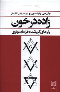 زاده در خون (رازهای گم شده فراماسونری)