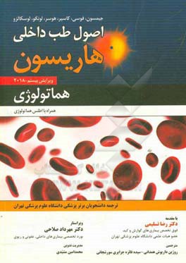 اصول طب داخلی هاریسون 2018: هماتولوژی همراه با اطلس هماتولوژی