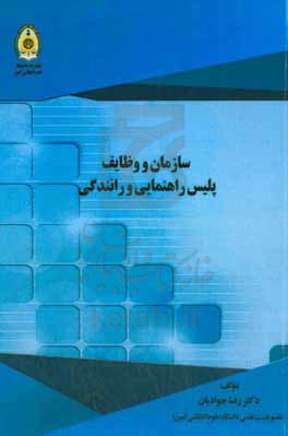 سازمان و وظایف پلیس راهنمایی و رانندگی