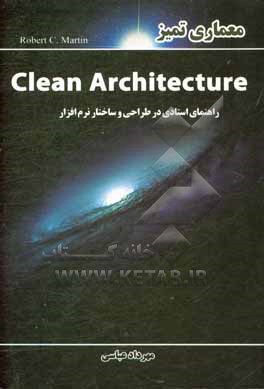 معماری تمیز: راهنمای استادی در طراحی و ساختار نرم افزار