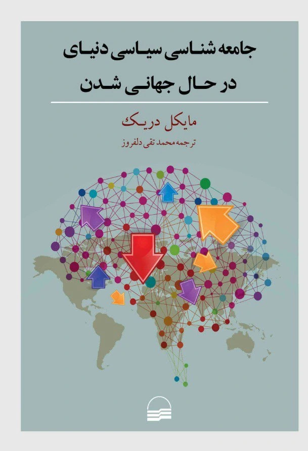 جامعه شناسی سیاسی دنیای در حال جهانی شدن