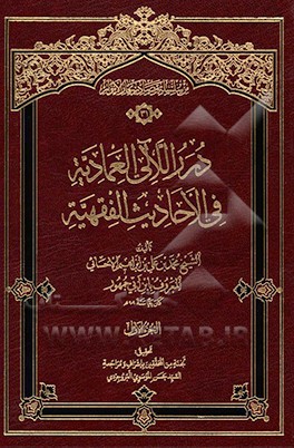 درر اللآلی العمادیه فی الاحادیث الفقهیه