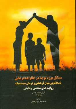 مسائل مورد توجه در خانواده درمانی (پاسخگویی میان فرهنگی و درمان سیستمیک روایت های شخصی و بالینی)