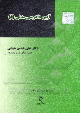 آیین دادرسی مدنی (1)