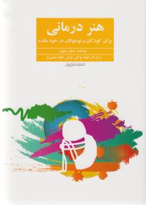 هنردرمانی برای کودکان و نوجوانان درخود مانده و سایر اختلالات رشدی