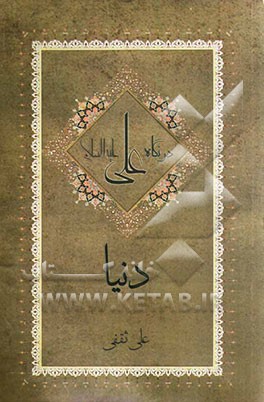 دنیا در نگاه علی (ع)