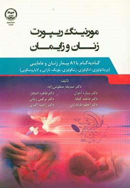 مورنینگ ریپورت زنان و زایمان گام به گام با 81 بیمار (پریناتولوژی، انکولوژی، ژنیکولوژی، پلویک، نازایی و لاپاراسکوپی)