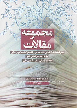 مجموعه مقالات مرکز تحقیقات، ارزشیابی، اعتبارسنجی و تضمین کیفیت آموزش عالی سازمان سنجش آموزش کشور در حوزه ارزشیابی کیفیت آموزش عالی