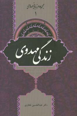 زندگی مهدوی