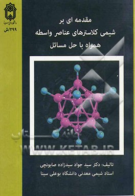 مقدمه ای بر شیمی کلاسترهای عناصر واسطه همراه با حل مسائل