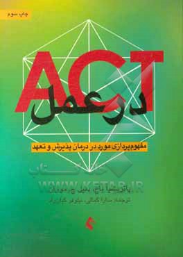 ACT در عمل: مفهوم پردازی مورد در درمان پذیرش و تعهد