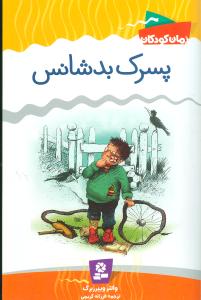 پسرک بدشانس
