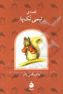 قصه ی تیمی تک پا