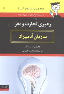 رهبری تجارت و مغز به زبان آدمیزاد
