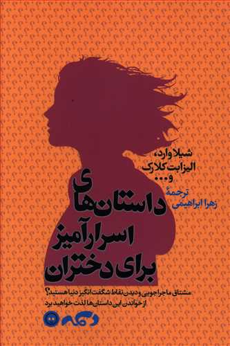 داستان های اسرارآمیز برای دختران