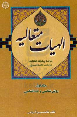 الهیات متعالیه: مباحث پیشرفته اعتقادی براساس حکمت صدرایی: روش شناسی و خداشناسی