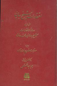 اعتقادات شیخ بهایی: متن عربی رساله  الاعتقادات شیخ بهاءالدین محمد عاملی (953 - 1030ه.ق) به همراه سه ترجمه و شرح فارسی آن