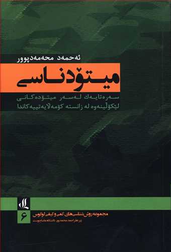 میتودناسی: سه ره تایه ک که سه ر میتوده کانی لیکولینه وه له زانسته کومه لایه تییه کاندا