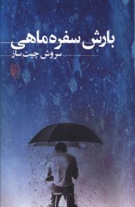 بارش سفره ماهی: مجموعه داستان