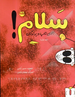 سلام!: آقای تاپ و پرندگان