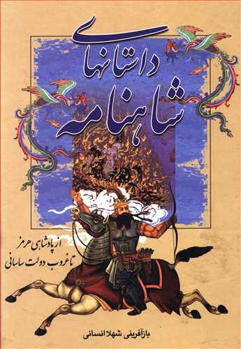 از پادشاهی هرمز تا غروب دولت ساسانی