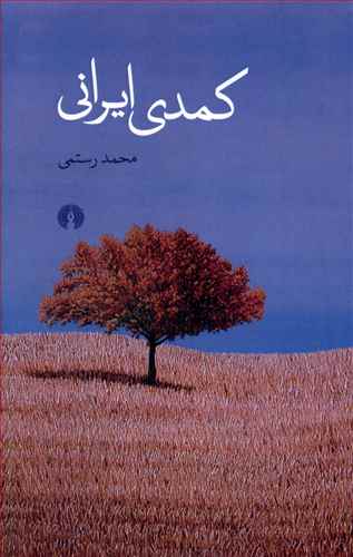 کمدی ایرانی