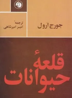 قلعه حیوانات