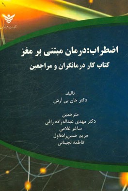 اضطراب: درمان مبتنی بر مغز: کتاب کار درمانگران و مراجعین