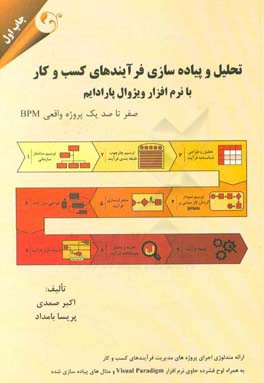 تحلیل و پیاده سازی فرآیندهای کسب و کار با نرم افزار ویژوال پارادایم: صفر تا صد یک پروژه واقعی BPM