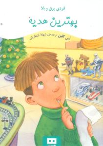 بهترین هدیه