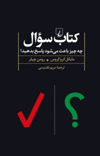 کتاب سوال: چه چیز باعث می شود پاسخ بدهید؟
