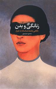 زنانگی و بدن: نگاهی جامعه شناسانه به بلوغ