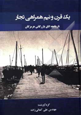 یک قرن و نیم همراهی تجار «تاریخچه اتاق بازرگانی هرمزگان»