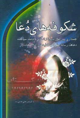 شکوفه های دعا: جستاری پیرامون سیره زندگانی، امامت، سیاست، دعاها، رساله حقوق و خطبه های امام سجاد (ع)